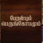 Watch Peranbum Perungobamum Tamil Movie Online