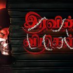 Watch Iravin Vizhigal Tamil Movie Online