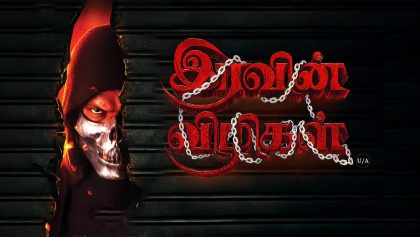 Watch Iravin Vizhigal Tamil Movie Online