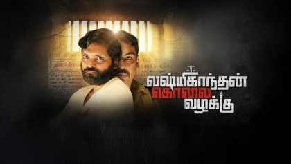 Watch Lakshmikanthan Kolai Vazhakku Tamil Movie Online